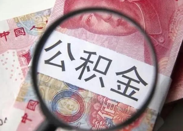 荆门住房公积金代提（荆门住房公积金代提多久到账）