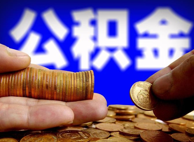 荆门为啥公积金黄牛可以取出来呢（荆门公积金可以自愿提取了）